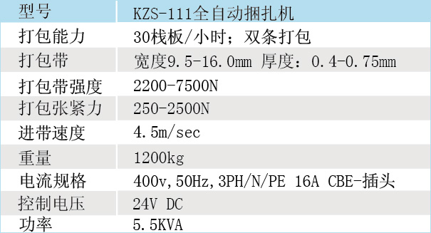 全自动捆扎机KZS-111/KCS-111