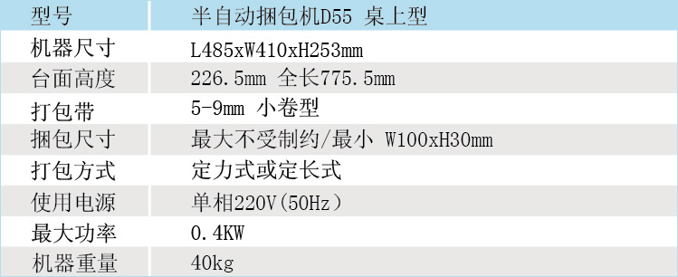 半自动捆包机桌上型D55参数