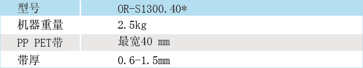 拉紧捆包工具OR-S1300.40*